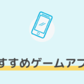 おすすめの無料ゲームアプリまとめ。無課金でもハマるゲームは？
