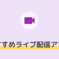 お気に入りのライバーが見つかるのはどれ？ライブ配信アプリおすすめ11選