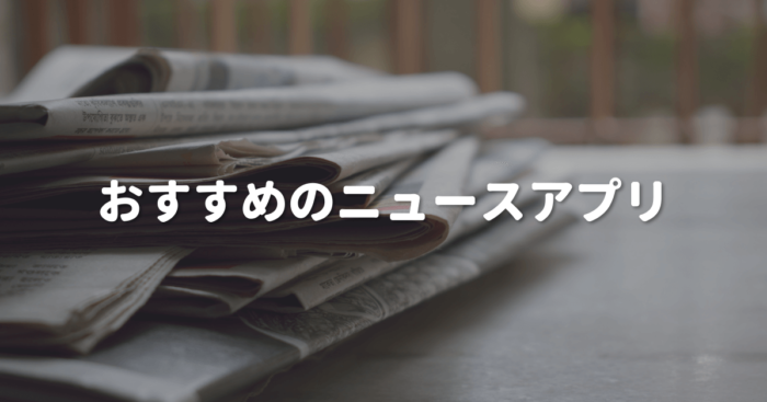 おすすめのニュースアプリ3選！外でも快適に情報を取り入れよう