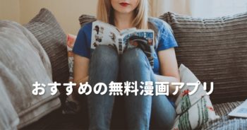 無料の漫画アプリはこれがオススメ!無料で堪能できるアプリを紹介