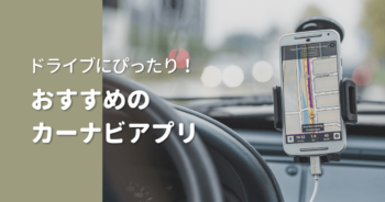 ドライブにぴったり!おすすめのカーナビアプリ3選