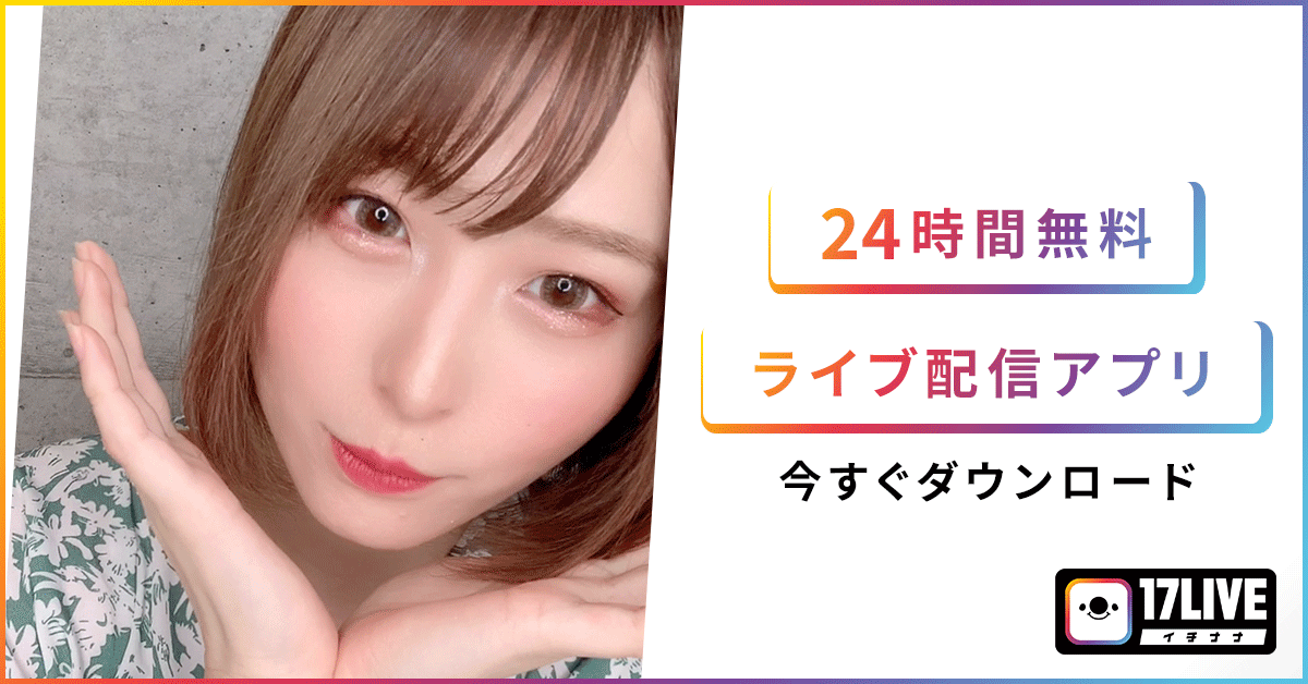 17Live(イチナナ) – ライブ配信 アプリ