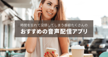 気がつけばこんな時間…没頭してしまう番組たくさんのおすすめ音声配信アプリ