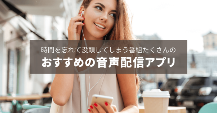 気がつけばこんな時間…没頭してしまう番組たくさんのおすすめ音声配信アプリ