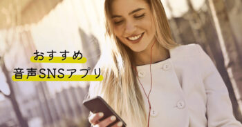 声でつながる、おすすめの音声SNSアプリ3選