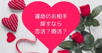 運命のお相手を探すなら、恋活と婚活どっち選ぶ?