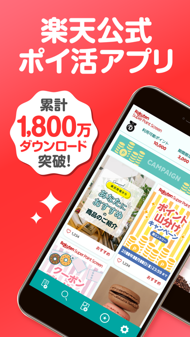 楽天スーパーポイントスクリーン 楽天ポイント情報を毎日お届け