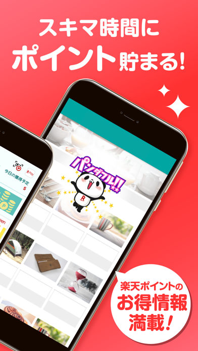 楽天スーパーポイントスクリーン 楽天ポイント情報を毎日お届け