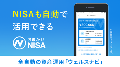 ウェルスナビで全自動の資産運用を