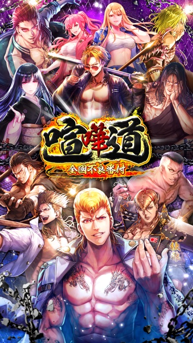 喧嘩道-全國不良番付-