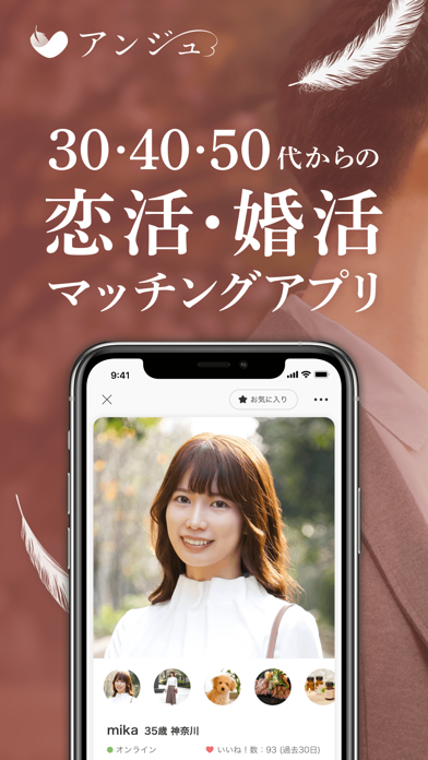 アンジュ-大人の恋活・婚活マッチングアプリ
