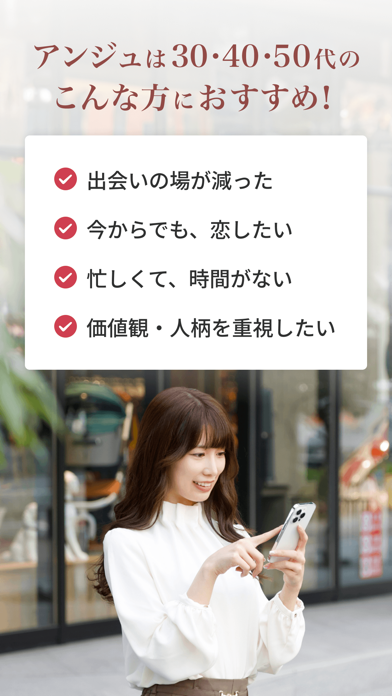 アンジュ-大人の恋活・婚活マッチングアプリ