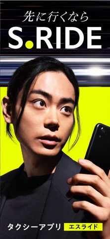 タクシーの配車はエスライド(S.RIDE)