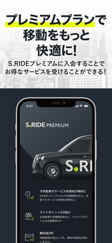 タクシーの配車はエスライド(S.RIDE)
