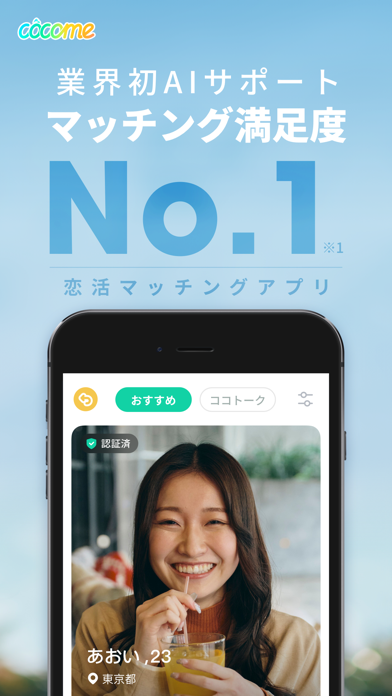 CoCome(ココミー)-マッチングアプリ・恋活・出会い