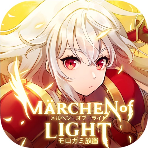 メルヘン・オブ・ライト~モロガミ放置RPG~