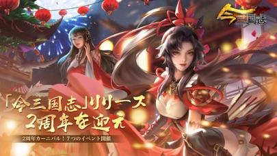 今三国志－2.5周年