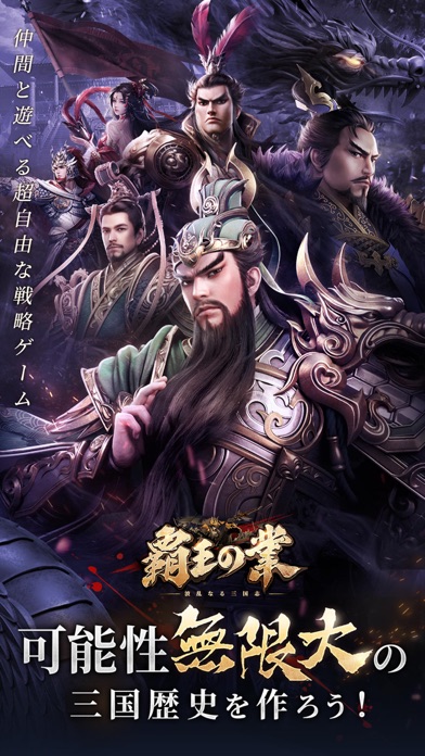 覇王の業~波乱なる三国志~