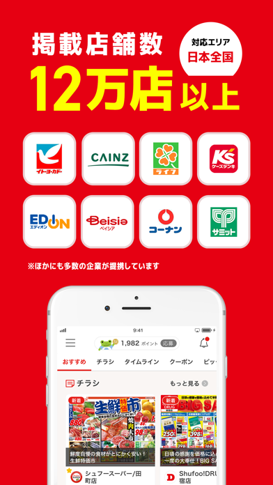 Shufoo!シュフー チラシアプリ 便利に節約とお買い物