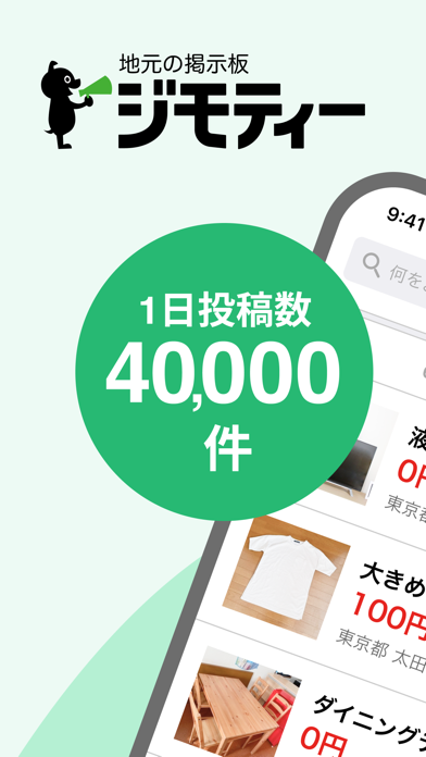 地元のフリマアプリ・ジモティー