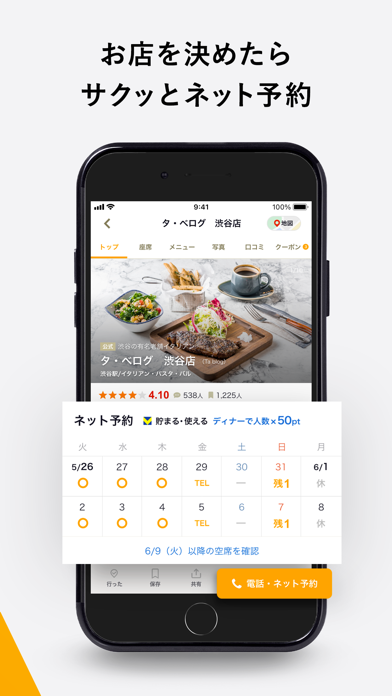 食べログ - 「おいしいお店」が見つかるグルメアプリ