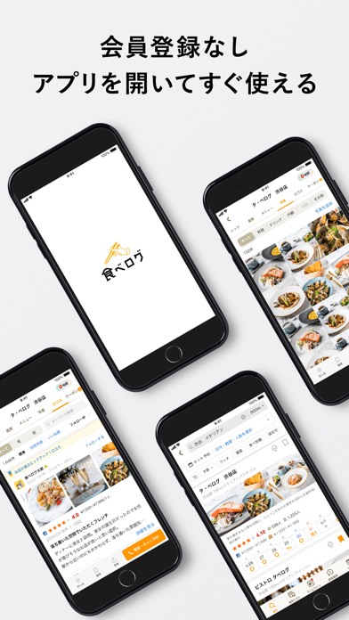 食べログ - 「おいしいお店」が見つかるグルメアプリ
