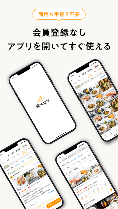 食べログ - おいしいお店を見つけて予約できるグルメアプリ