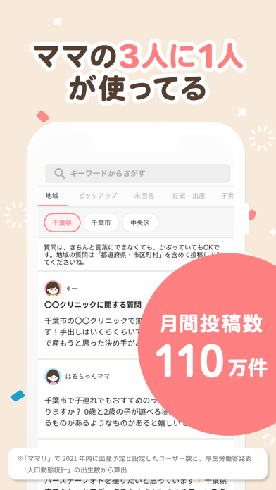 ママリ 妊娠 出産アプリ育児や授乳のお悩みや情報を共有