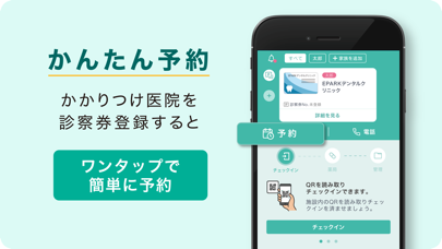 EPARKデジタル診察券 医院の検索予約や診察券・医療費管理