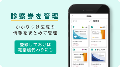 EPARKデジタル診察券 医院の検索予約や診察券・医療費管理