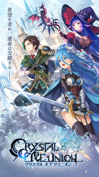 クリスタル オブ リユニオン