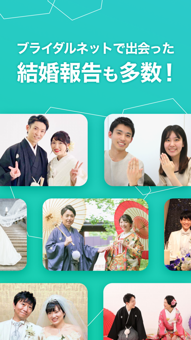 婚活はブライダルネット|出会い・結婚のためのマッチングアプリ